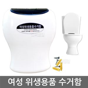 여성 위생용품 수거함 x 1개/휴지통/화장실/생리대/에티켓/여성용품 수거통/분리함/쓰레기통/벽걸이