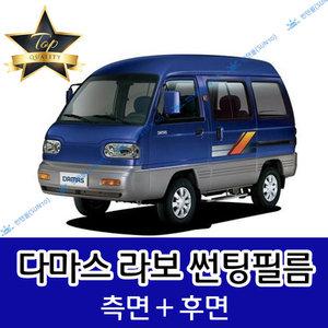 다마스 라보 측면+후면 자동차 썬팅필름 밴 승합 트럭 (전면 미포함)