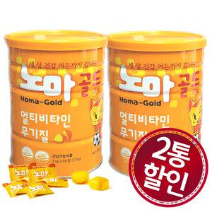 2통/노마골드 츄정 60정 어린이 종합영양제