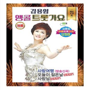 김용임앵콜트롯가요71곡/차량용/USB/효도라디오/음원