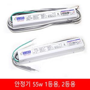 안정기 55w 1등용 2등용 FPL 안정기