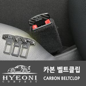 총알배송 카본 안전벨트클립  아우디 벤츠 포드