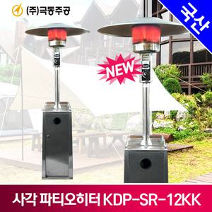 극동 사각 파티오히터 KDP-SR-12KK/삿갓난로 스텐레스