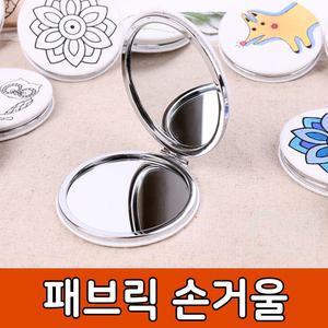 패브릭 손거울 만들기 세트 DIY 키트 공예 민화 어린이 원형 거울 미술 색칠 활동