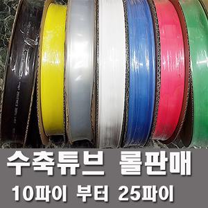 수축튜브 열수축튜브롤판매10MM부터25MM 고무 투명