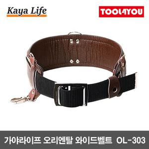 가야라이프 오리엔탈 와이드벨트 작업벨트 OL-303
