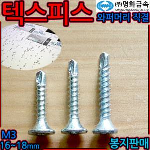 텍스/피스/와퍼머리 직결나사/석고보드/양날/백색/철판/드라이월/접시/천장/FW/M3x/16mm/18mm/21mm