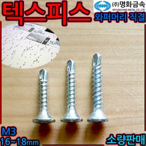 텍스/피스/와퍼머리 직결나사/석고보드/양날/백색/철판/드라이월/접시/천장/FW/M3x/16mm/18mm/21mm