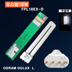 오스람 FPL18EX-D(주광색) 핀타입 형광램프 삼파장 조명