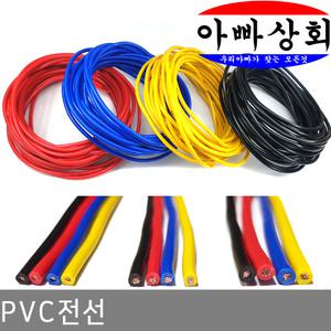 PVC 전선 케이블 배선 전원선 0.75 1.0 1.5 sq LED 조명 자작 튜닝 전동 파워 RC카 자동차 드론 DIY 실리콘