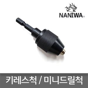 나니와 JS-55 키레스척 임팩드릴용  미니드릴척 6.5mm