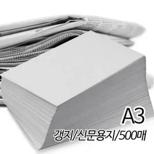 SW 신문용지 갱지 54g A3 420X297mm 500매