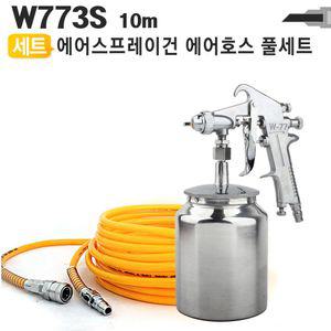 에어스프레이건 통 호스 세트 W773S 10m도색.페인트칠 에어건 에어스프레이 후끼건 후끼