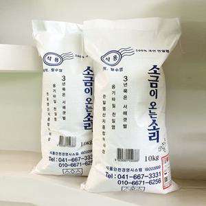 소금이 오는 소리 3년 소리 묵은 씻어나온 천일염 10kg /세척, 탈수