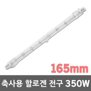 축사용전구 350W 동물 농가 보온갓 직관 램프 할로겐 축사램프 병아리 육추기 발열램프 난방램프 보온램프