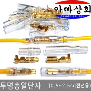 투명 총알단자-0.5sq~2.5sq-10조