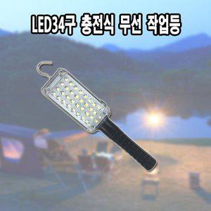 [기타]LED34구 충전식 무선작업등 캠핑 카센타 산업현장 농업용