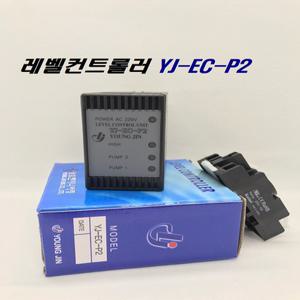 YJ-EC-P2 / 레벨컨트롤러 릴레이 오뚜기센서 수위