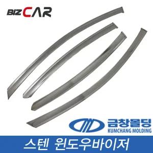금창 스텐 썬바이저 썬바이져 렉스턴W 스포티지R i30 테라칸 싼타페 스타렉스