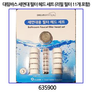 대림바스 세면대 필터 헤드 세트 (리필필터 11개포함)