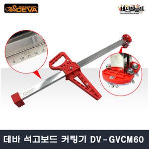 [세신철물점] 데바 석고보드 커팅기 DV-GVCM60 골판지 폼보드 절단 절삭 재단 컷팅