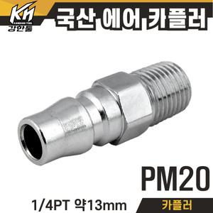 국산 에어 카플러 PM20 겉나사 타입 PT1/4 카플링 커플러 콤프레샤 콤프