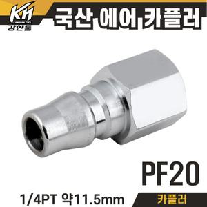 국산 에어 카플러 PF20 속나사 타입 PT1/4 카플링 커플러 콤프레샤 콤프