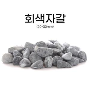 회색자갈 10kg 마당돌 정원용자갈