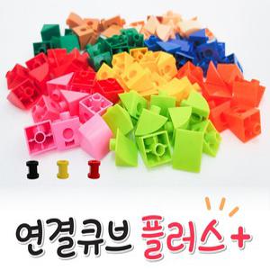 킨더큐브 연결큐브 플러스/연결블럭/수막대 100PCS,155PCS