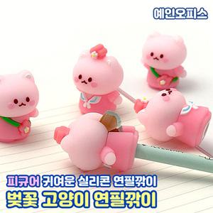 벚꽃 고양이 실리콘 연필깎이 (낱개) 귀여운 캐릭터 펜슬샤프너 미니연필깎이 휴대용 학용품 준비물 팬시용품