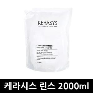 케라시스 데미지케어 린스 2000ml x 1개 / 리필린스 컨디셔너 샴푸린스 헤어케어 대용량