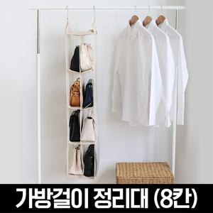 모노블 가방걸이 정리대(8칸)