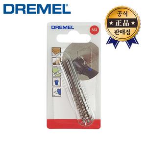 드레멜 다용도 절단비트 561 3PCS 드레멜절단공구 석고판 합판 목재 플라스틱 알루미늄