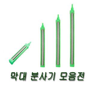 막대분사기 (10cm,20cm,30cm,45cm)/막대에어분사기/에어분사기/에어커튼/에어펌프/산소관련용품