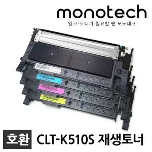삼성 프린터 재생토너 CLT-K510S SL-C513 SL-C513W SL-C563W SL-C563FW SL-C510 SL-C563 CLT-Y510S C510S