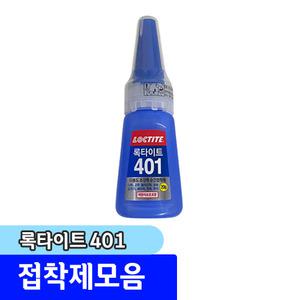 [문구채널] 록타이트 순간접착제 401 (20g)