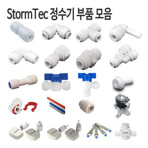 StormTec 피팅 밸브 볼탑 튜빙 플러그 정수기 부품 모음
