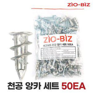 [지오비즈]석고보드 천공 앙카 세트 50EA/합판 판넬 석고 천장 데크 와샤 칼블럭 피스 나사 못 볼트 너...