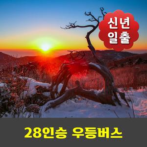 태백산 신년일출 해돋이 눈꽃산행 100대명산 안내산악회