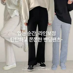 핫핑 무이 스판 밴딩 부츠컷팬츠