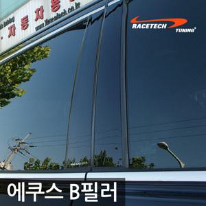 09년 이전 구형 에쿠스 B필러 미러플레이트(6p) / 기둥몰딩 통유리