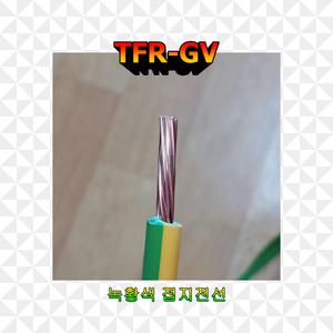 TFR GV 접지전선 녹황색 2.5SQ 1m 트레이 난연 케이블 그라운드 국산 인증품