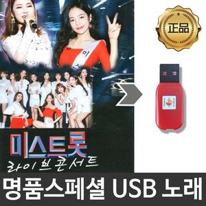 USB노래모음 미스트롯 베스트 트로트모음 효도라디오