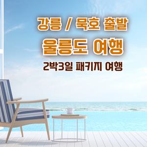 [강릉,묵호출발]울릉도여행 2박3일