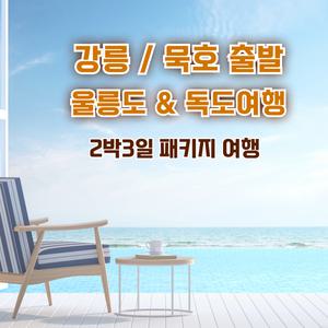 [강릉/묵호출발]울릉도&독도여행 2박3일