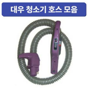 대우 청소기 자재 모음/먼지봉투 호스/싸이클로 전모델/청소기 자재 부품 주름관