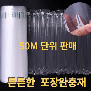 에어팡 고강도 에어스틱 에어팩 포장완충재 20-50cm 유리 그릇 안전 포장