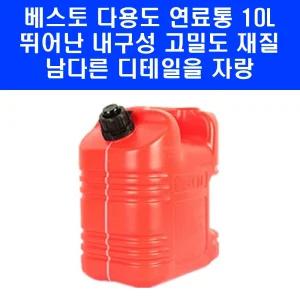 베스토 씨플로 제리캔 연료통 10L 캠핑 기름통 주유통 석유통 B-AS10L