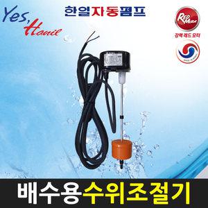 한일펌프부속 FL-21A (구PS-400) 배수용 수위조절기 센서