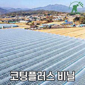 비닐하우스 코팅플러스 PO필름 중장기성 두꺼운 하우스비닐 국가보조사업지원필름